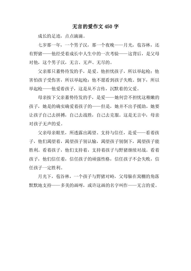 无言的爱作文450字