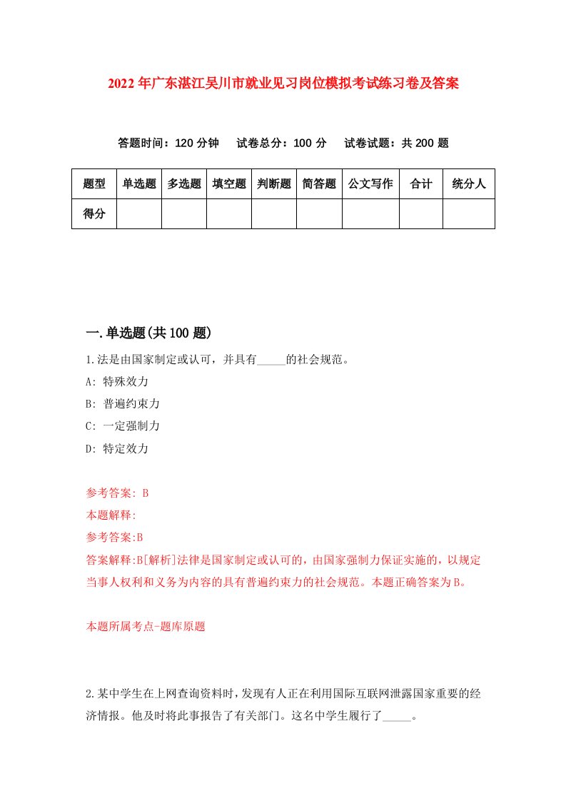 2022年广东湛江吴川市就业见习岗位模拟考试练习卷及答案1