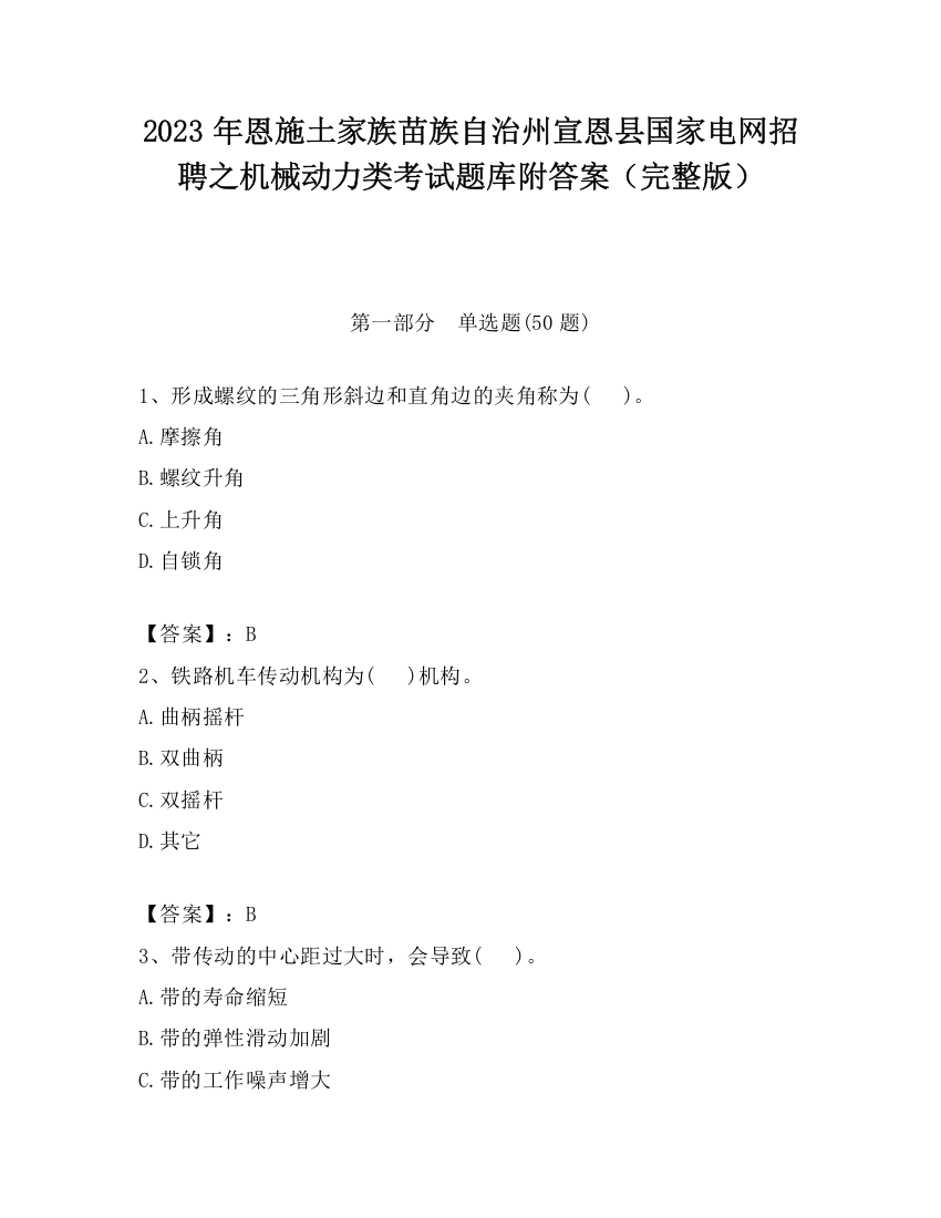 2023年恩施土家族苗族自治州宣恩县国家电网招聘之机械动力类考试题库附答案（完整版）