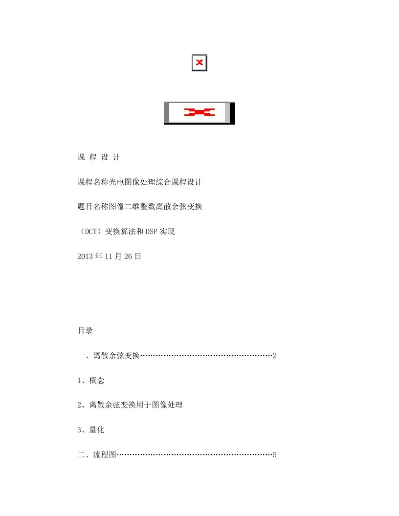 图像二维整数离散余弦变换(DCT)+变换算法和DSP实现课程设计