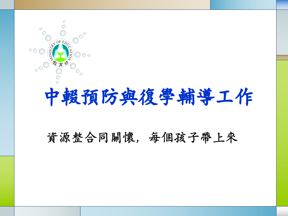 强化中辍生复学辅导就读机制十二国民基本教育