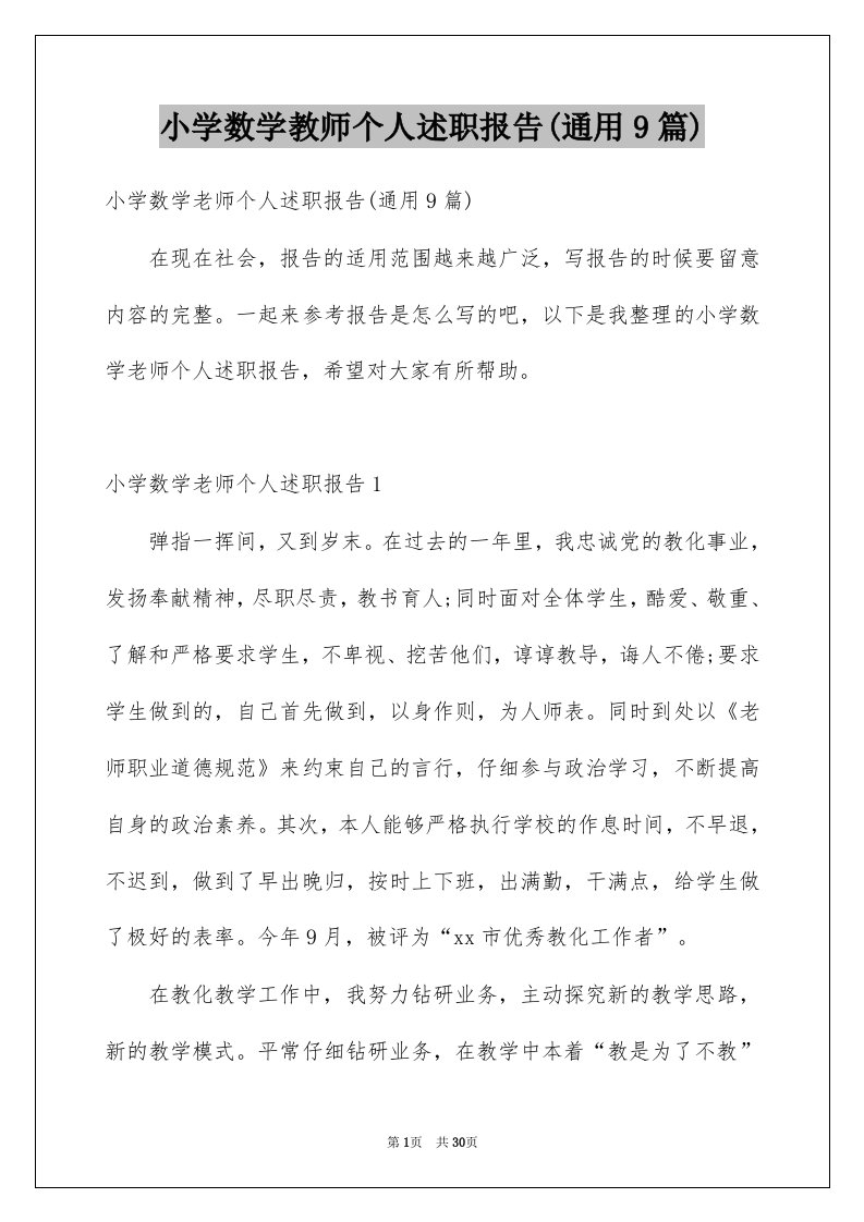 小学数学教师个人述职报告通用9篇