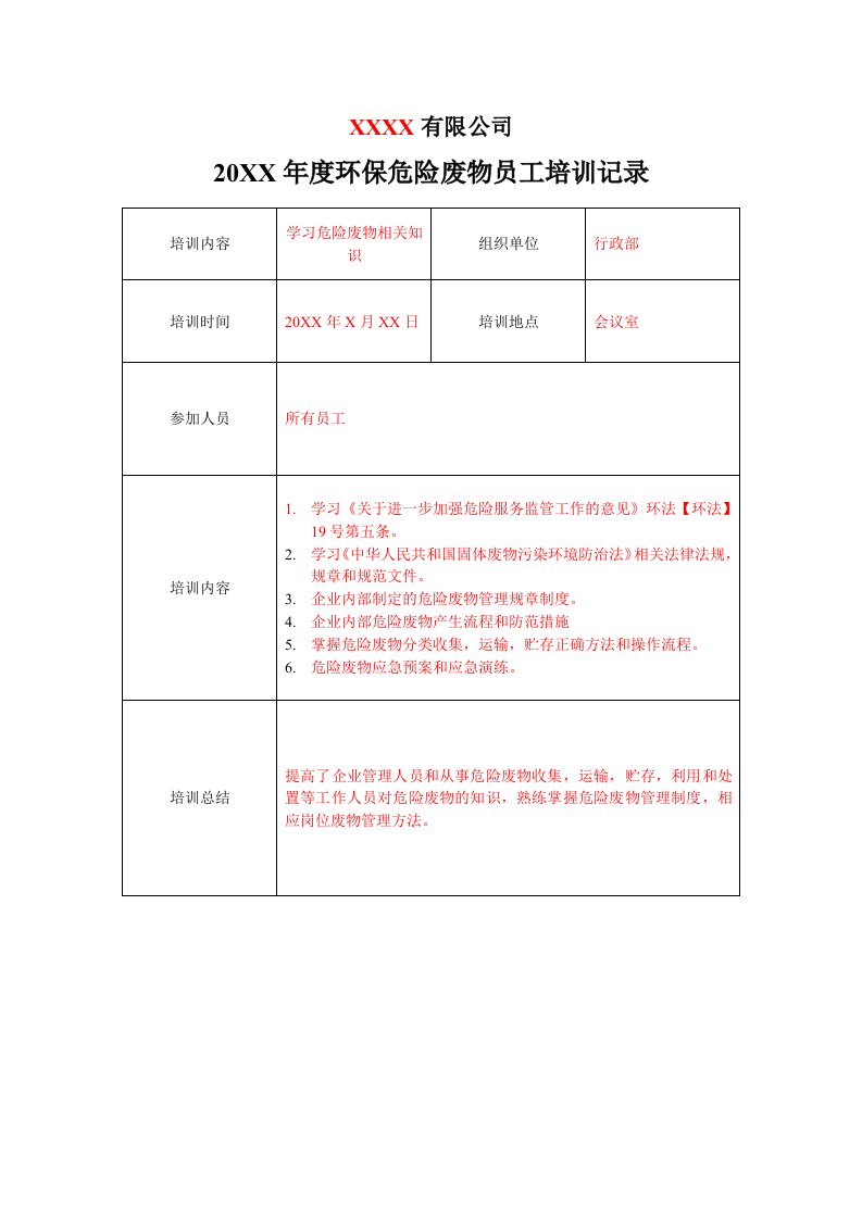 环保危险废物培训记录样板