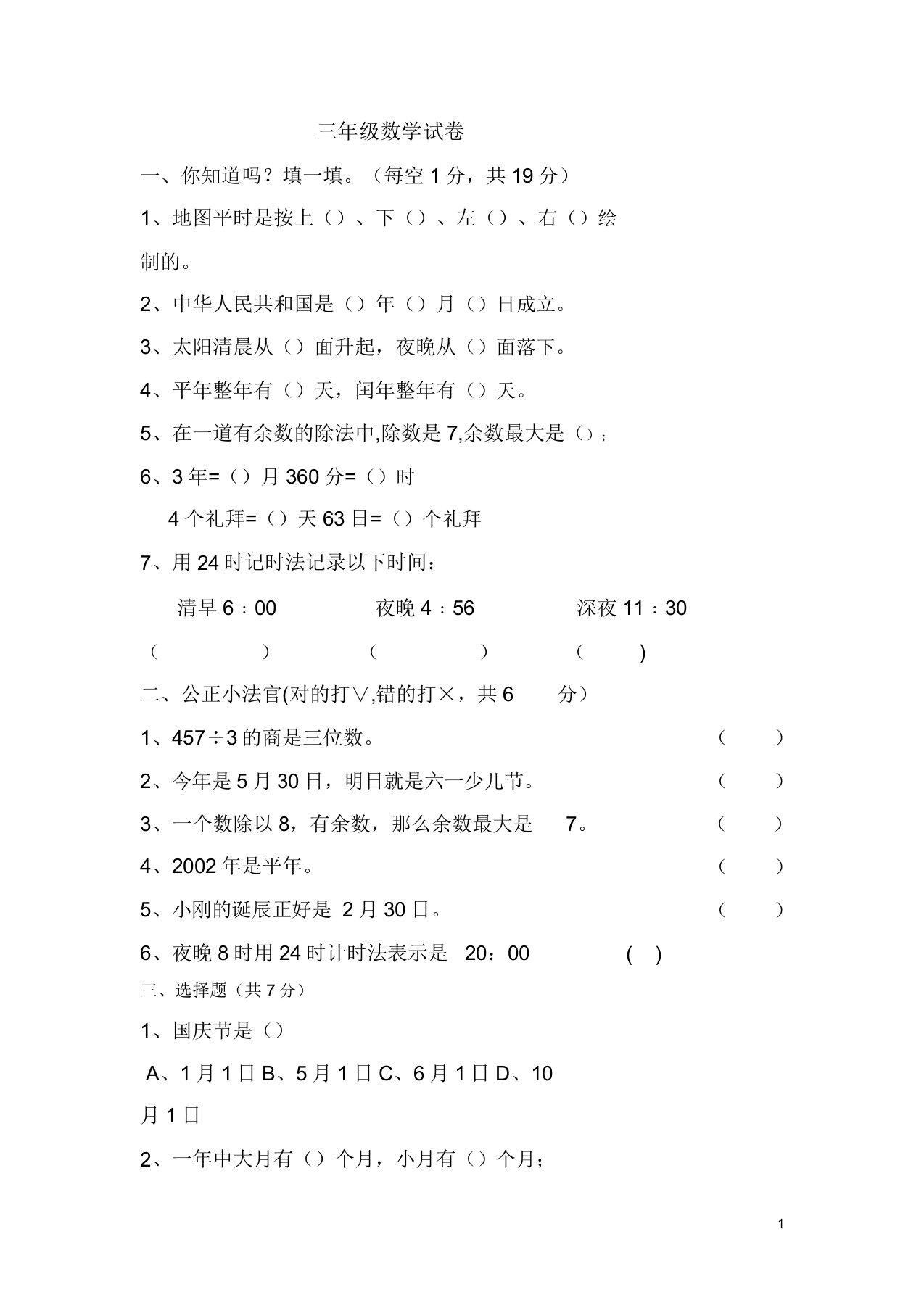 新人教版小学三年级下册数学期中考试试题及