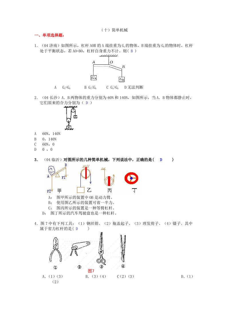 中考物理简单机械复习题及答案