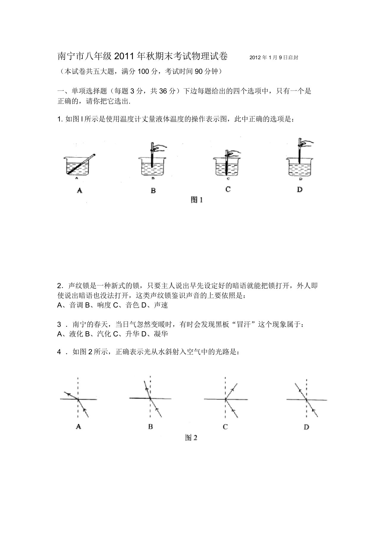 南宁市秋季八年级物理上册期末试题及