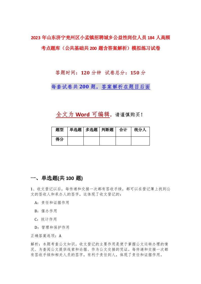 2023年山东济宁兖州区小孟镇招聘城乡公益性岗位人员184人高频考点题库公共基础共200题含答案解析模拟练习试卷