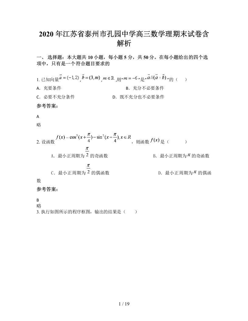 2020年江苏省泰州市孔园中学高三数学理期末试卷含解析