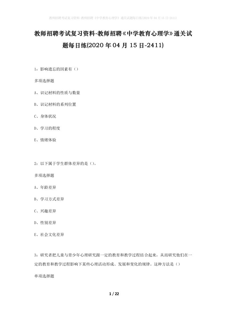 教师招聘考试复习资料-教师招聘中学教育心理学通关试题每日练2020年04月15日-2411