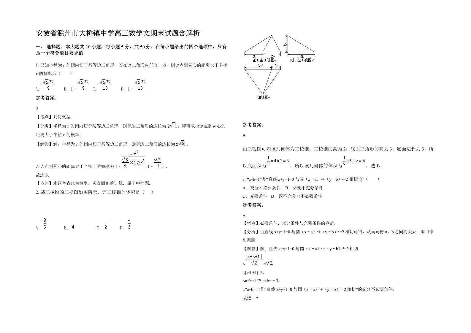 安徽省滁州市大桥镇中学高三数学文期末试题含解析