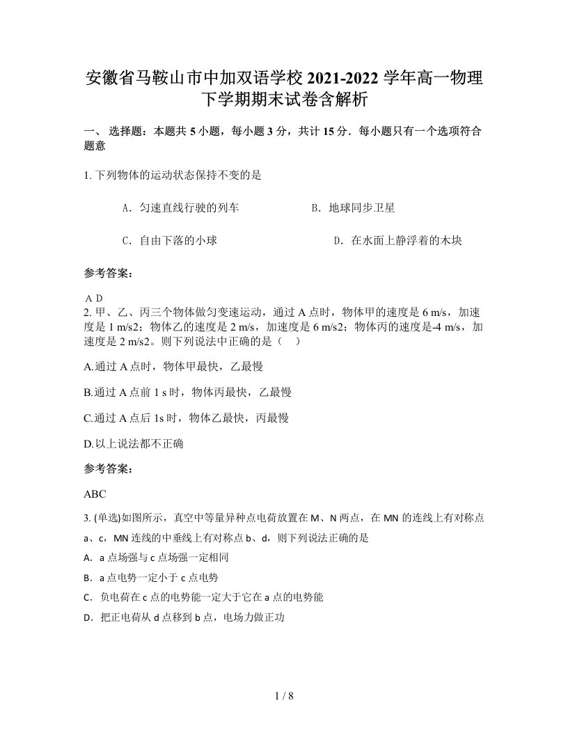 安徽省马鞍山市中加双语学校2021-2022学年高一物理下学期期末试卷含解析