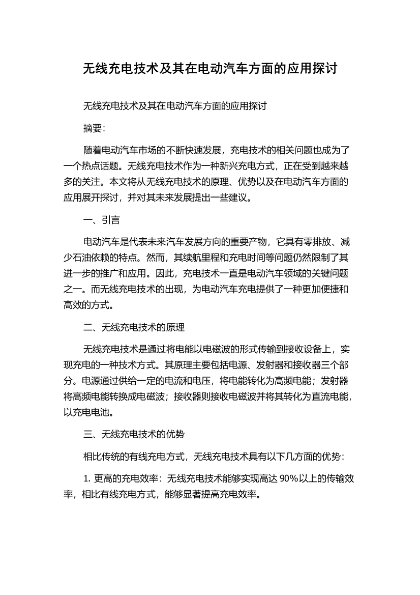 无线充电技术及其在电动汽车方面的应用探讨