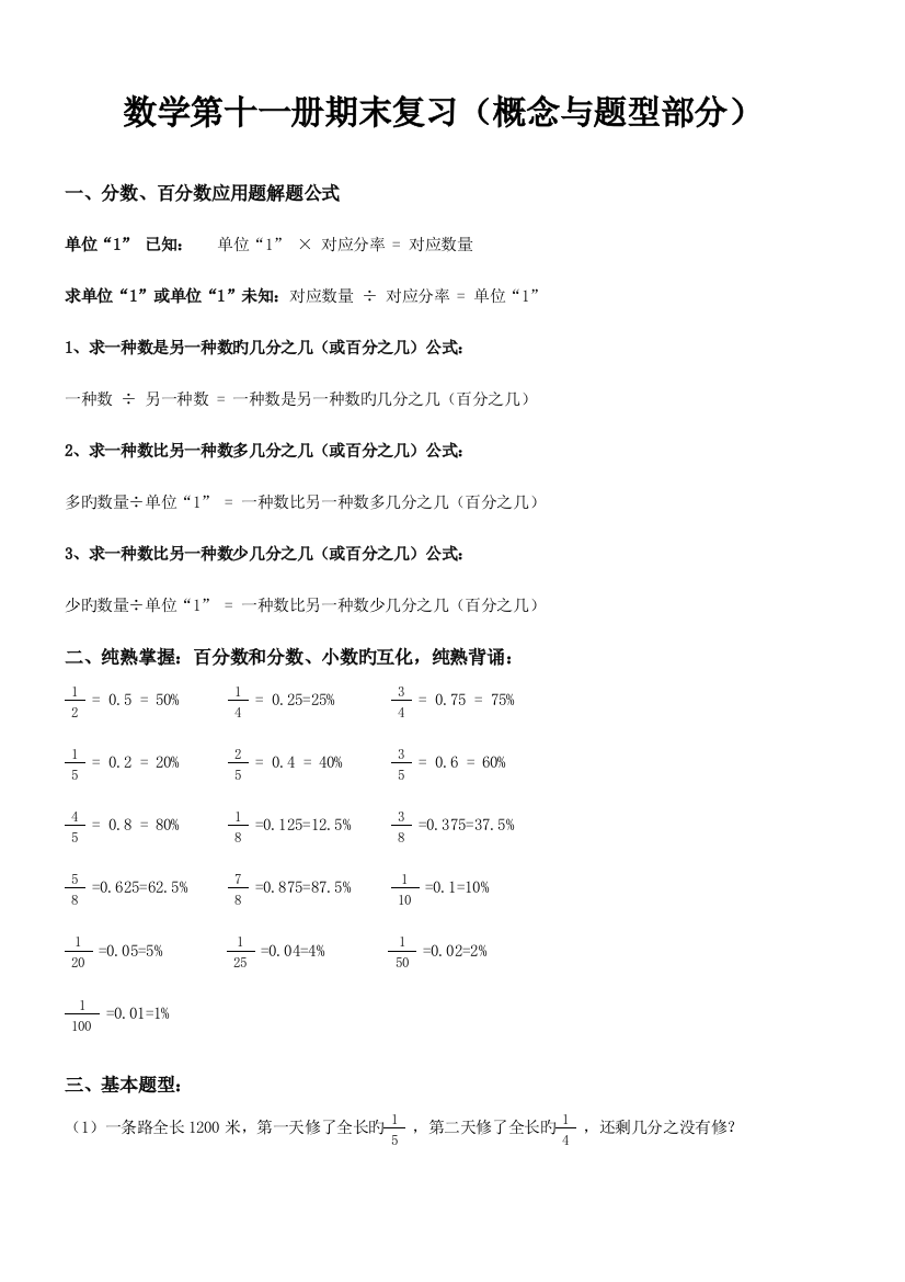 2023年人教版六年级数学上册期末分类复习题全套