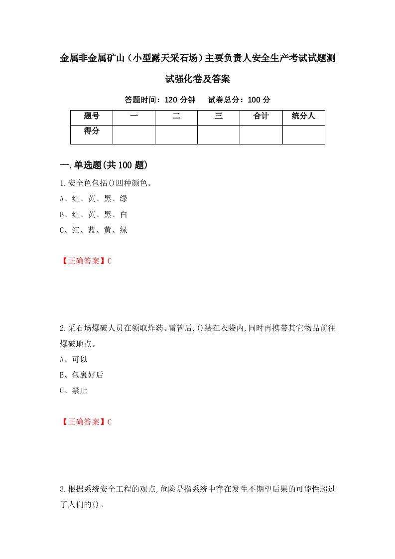 金属非金属矿山小型露天采石场主要负责人安全生产考试试题测试强化卷及答案第23次