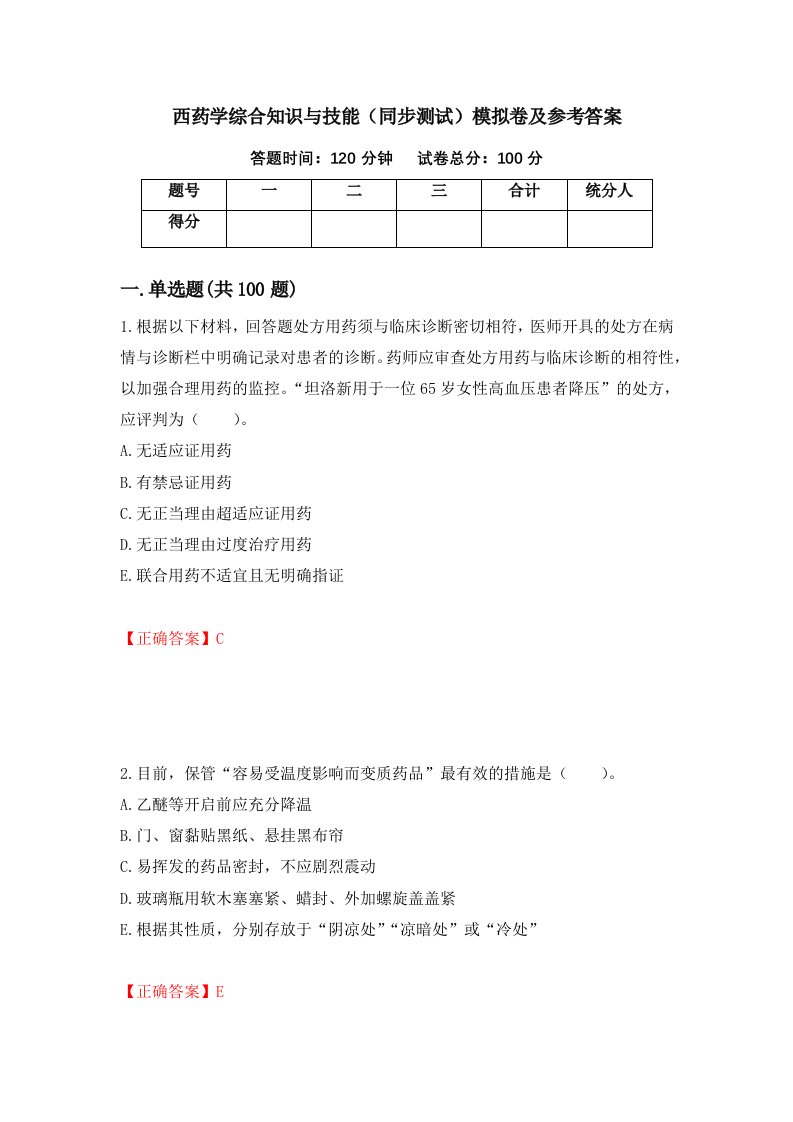 西药学综合知识与技能同步测试模拟卷及参考答案第96卷