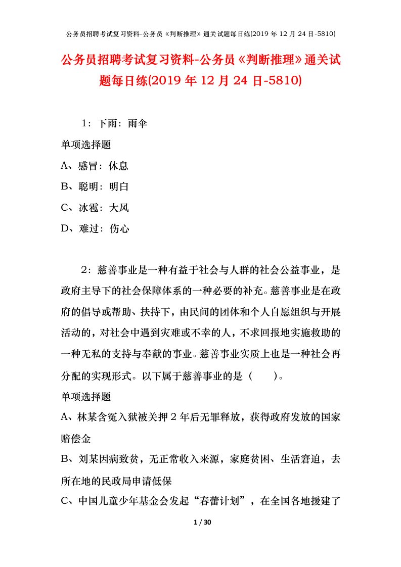 公务员招聘考试复习资料-公务员判断推理通关试题每日练2019年12月24日-5810