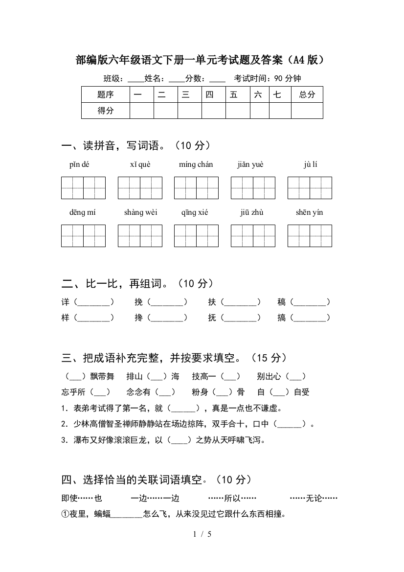 部编版六年级语文下册一单元考试题及答案(A4版)