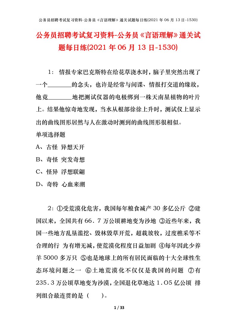 公务员招聘考试复习资料-公务员言语理解通关试题每日练2021年06月13日-1530