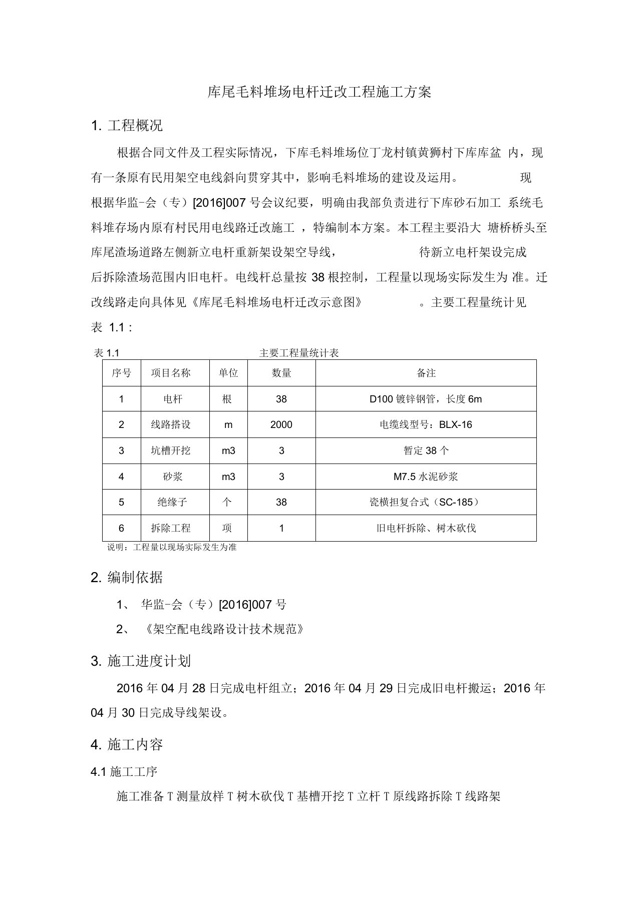 电杆迁移施工方案