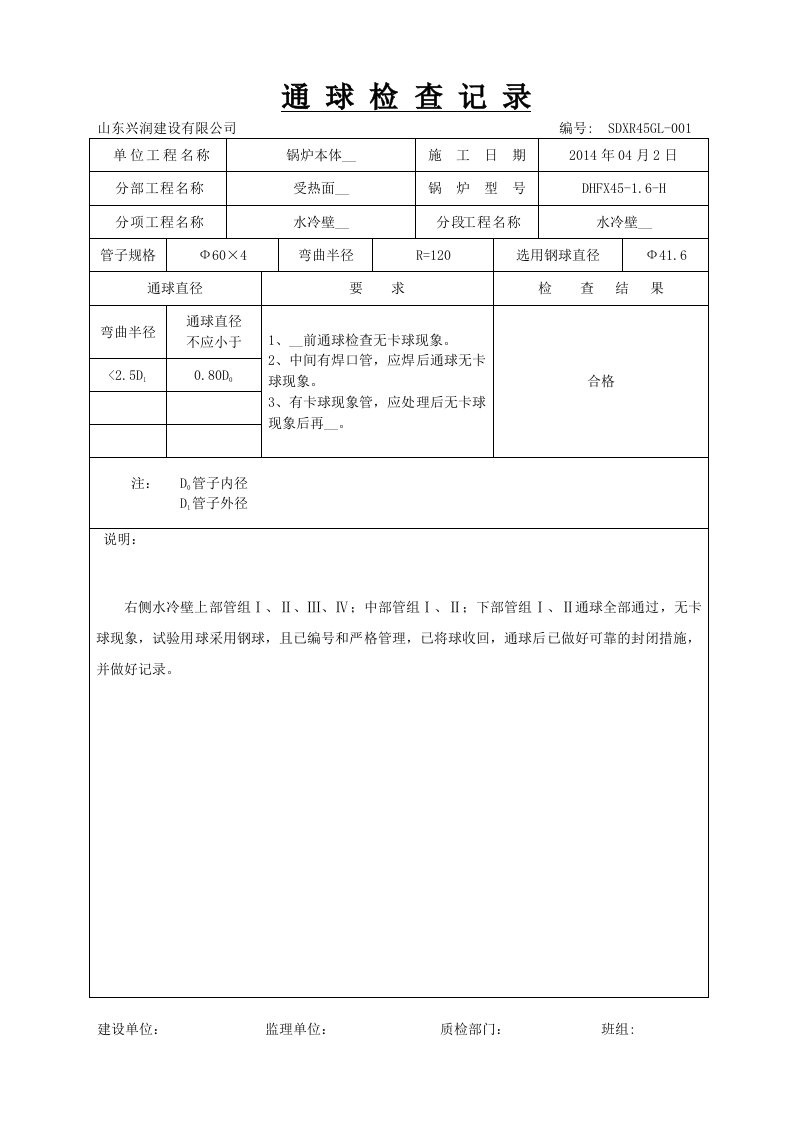 炉通球检查记录