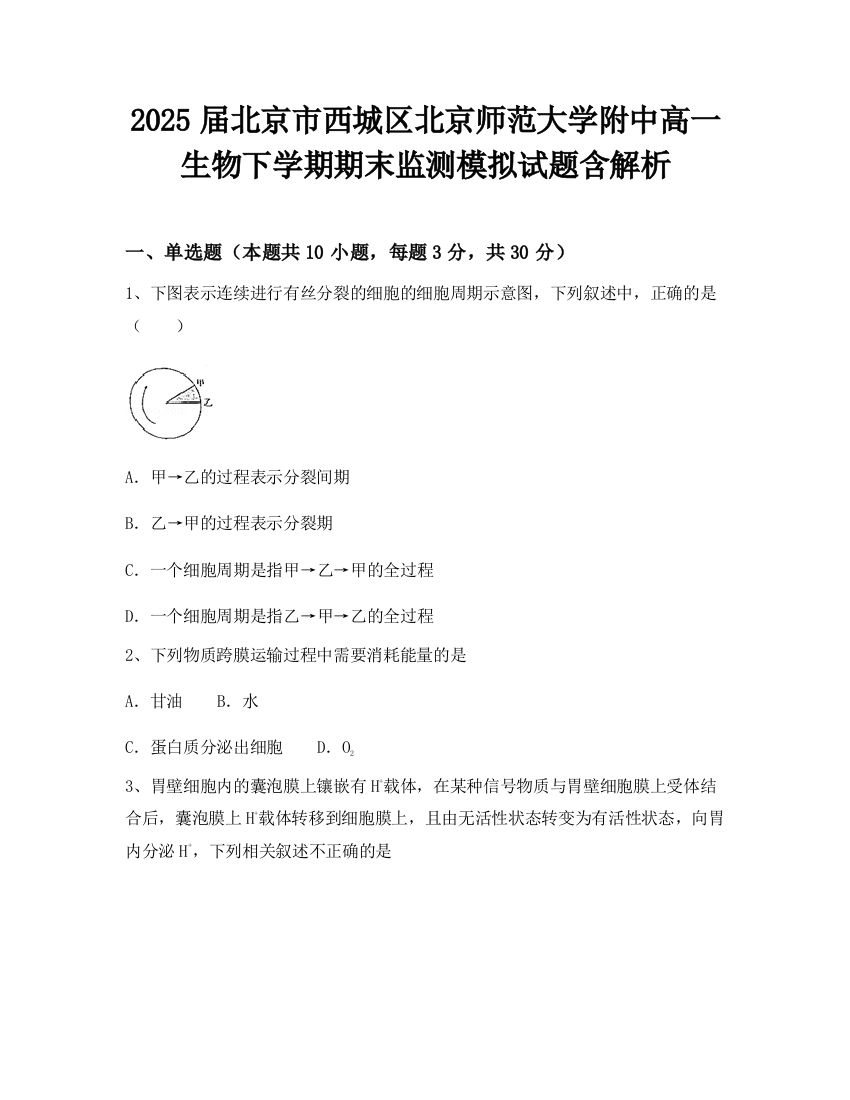 2025届北京市西城区北京师范大学附中高一生物下学期期末监测模拟试题含解析