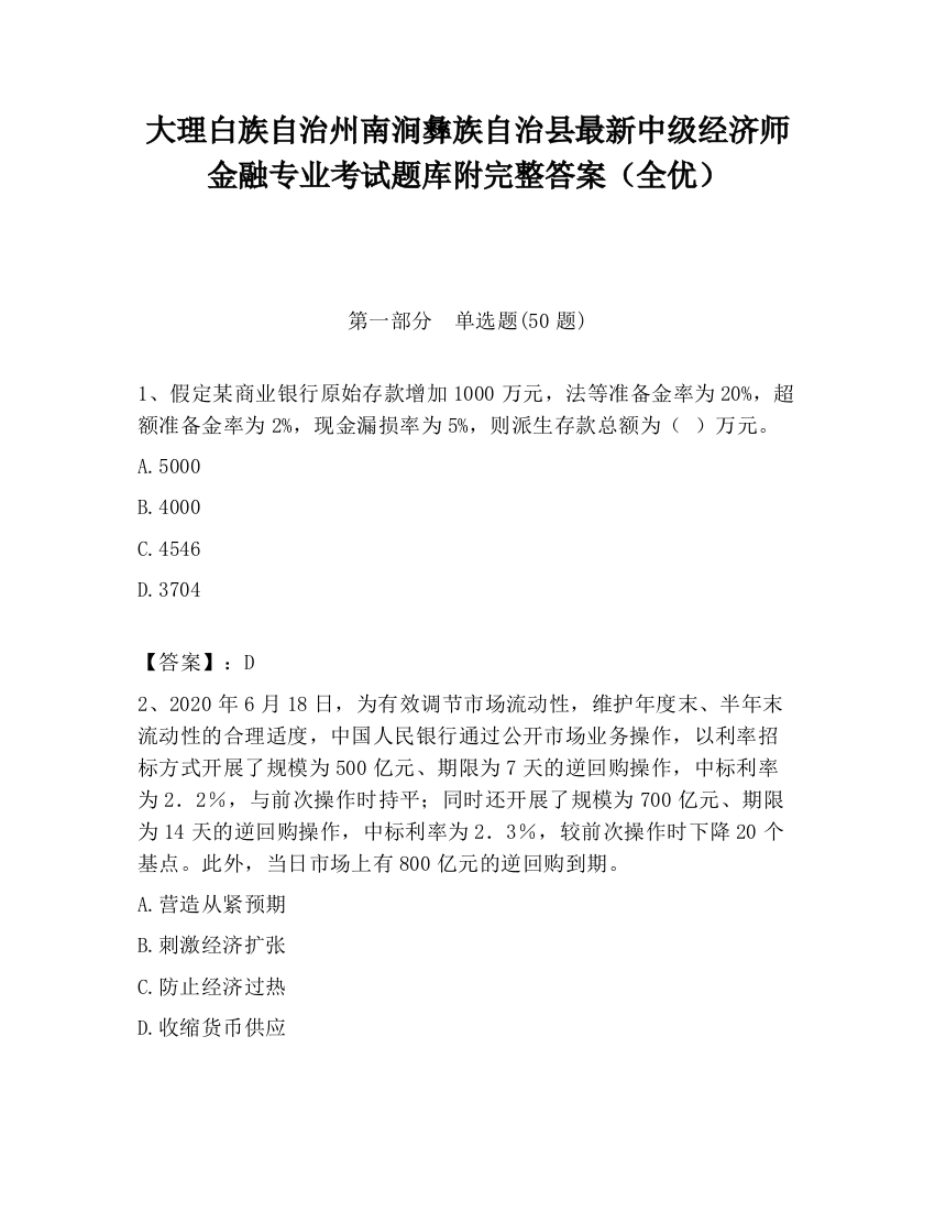 大理白族自治州南涧彝族自治县最新中级经济师金融专业考试题库附完整答案（全优）