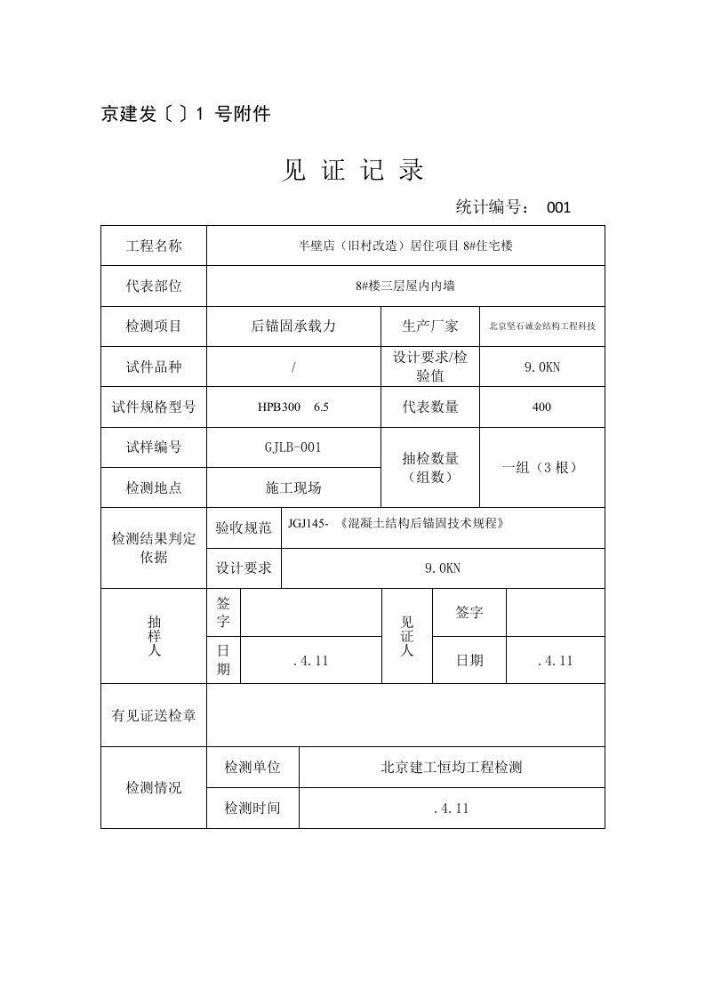 植筋拉拔见证记录模板