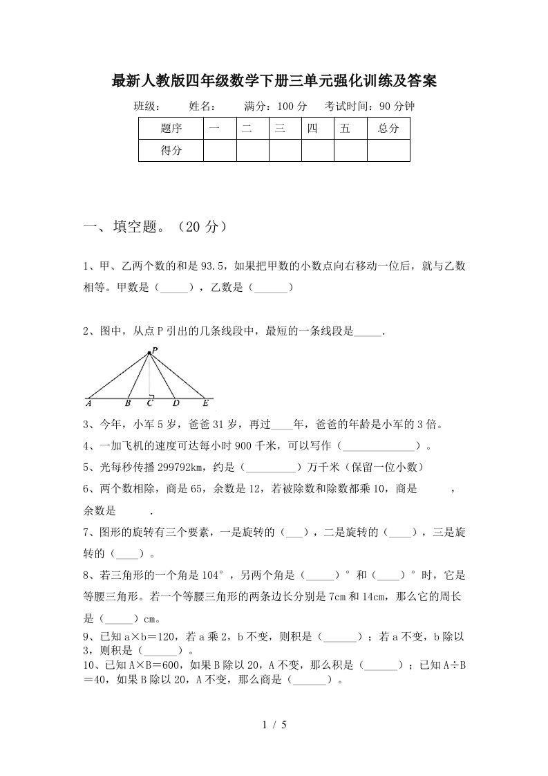 最新人教版四年级数学下册三单元强化训练及答案