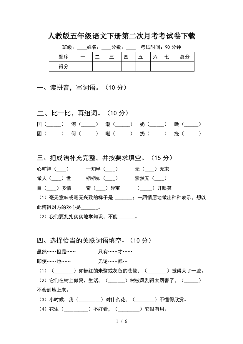 人教版五年级语文下册第二次月考考试卷下载