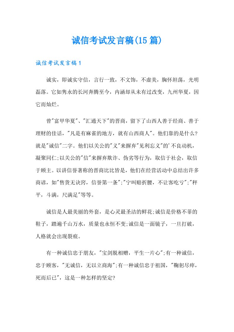 诚信考试发言稿(15篇)