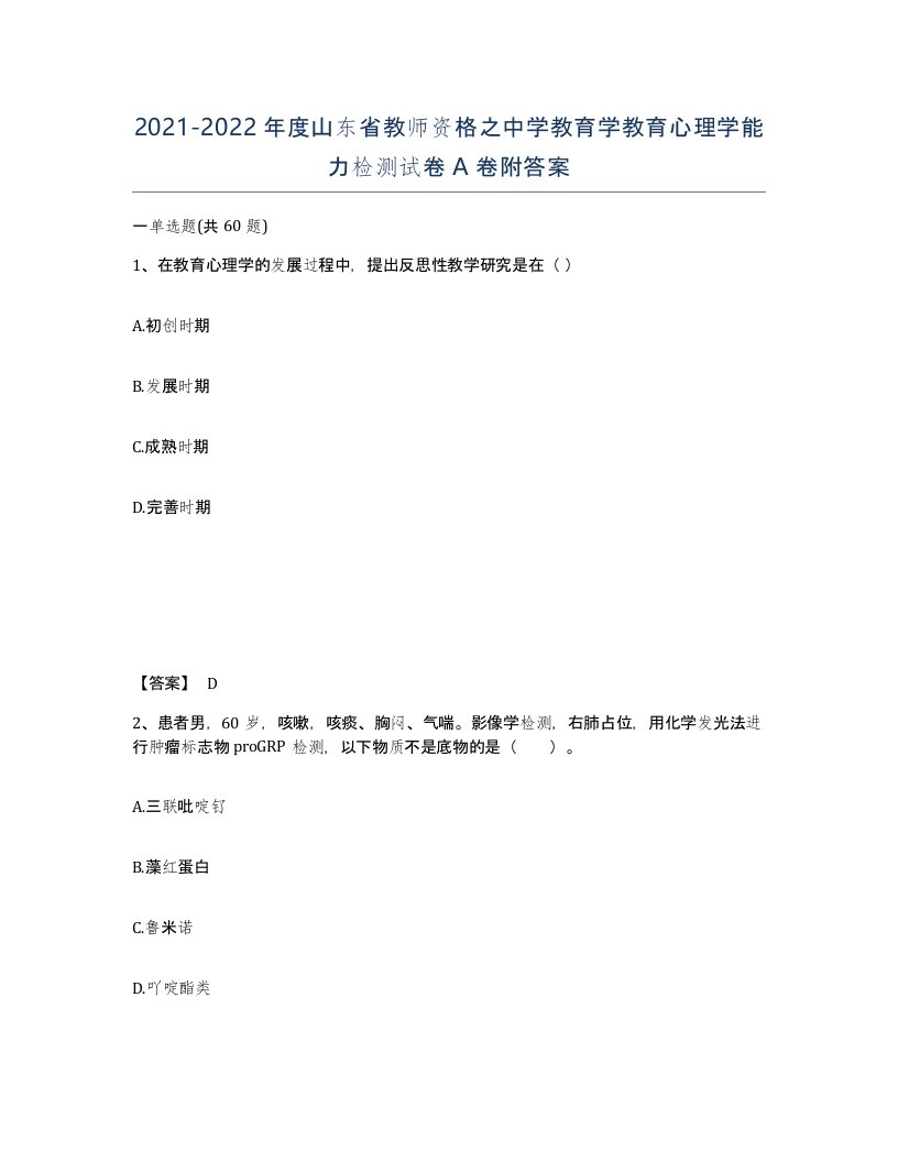 2021-2022年度山东省教师资格之中学教育学教育心理学能力检测试卷A卷附答案