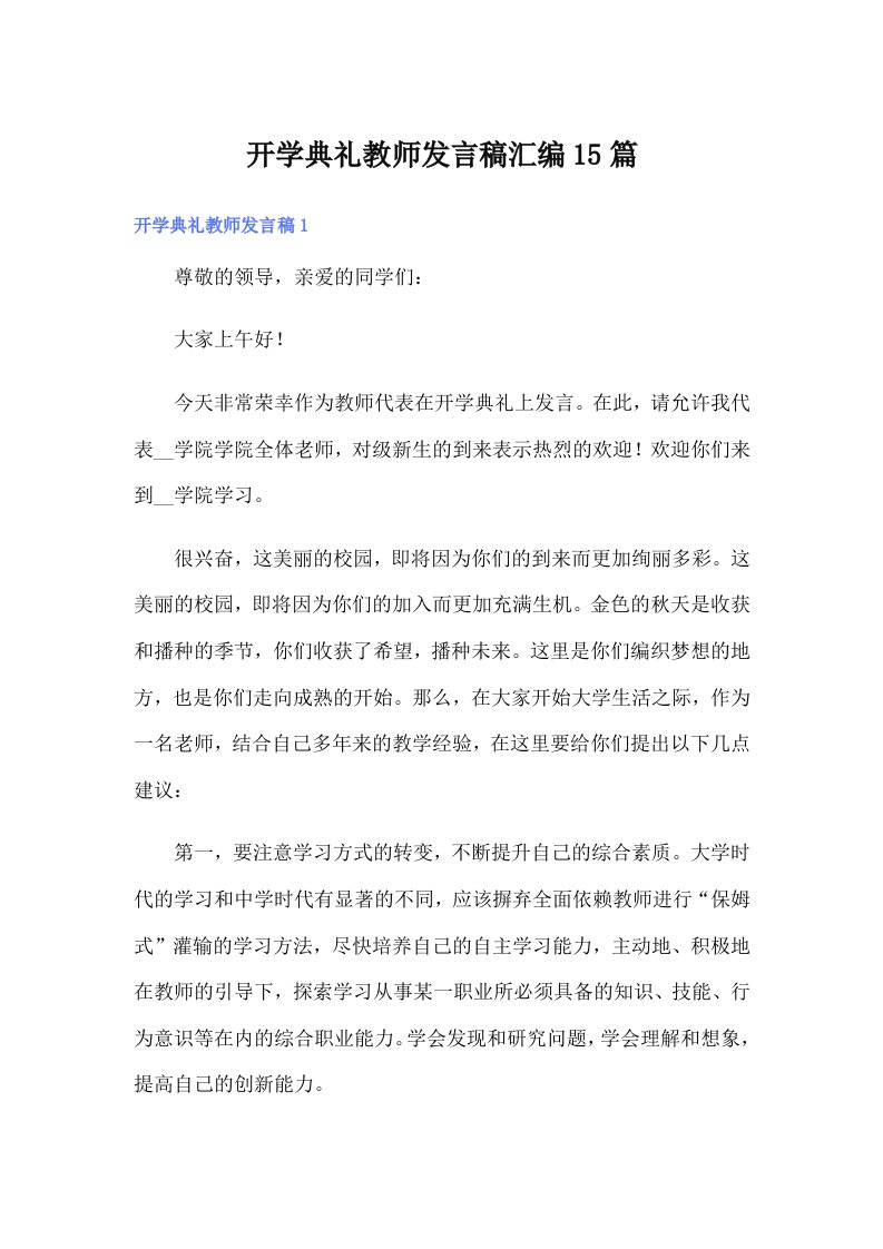 开学典礼教师发言稿汇编15篇