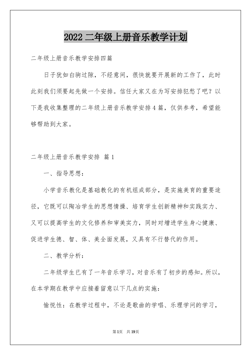 2022二年级上册音乐教学计划_22