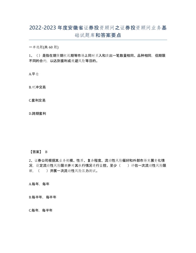 2022-2023年度安徽省证券投资顾问之证券投资顾问业务基础试题库和答案要点