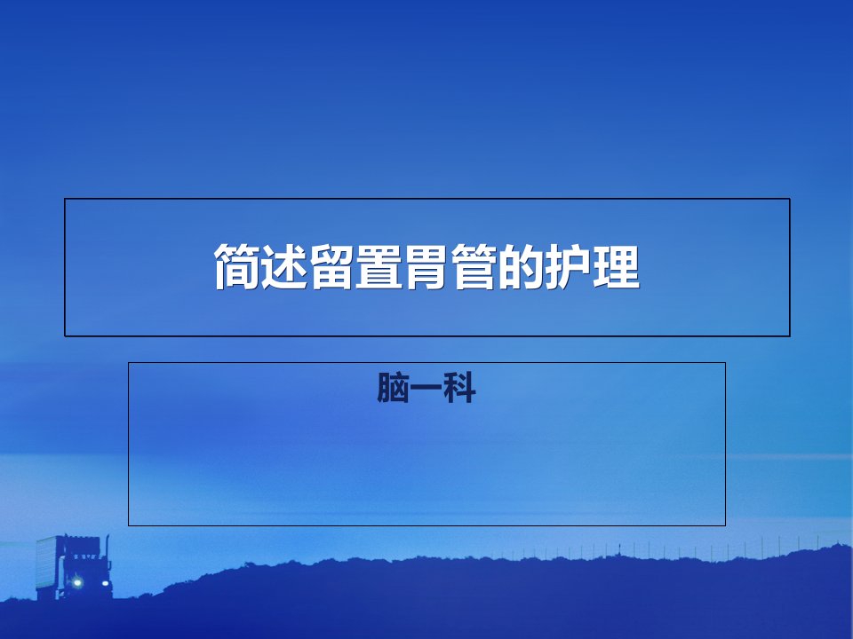 留置胃管的护理课件