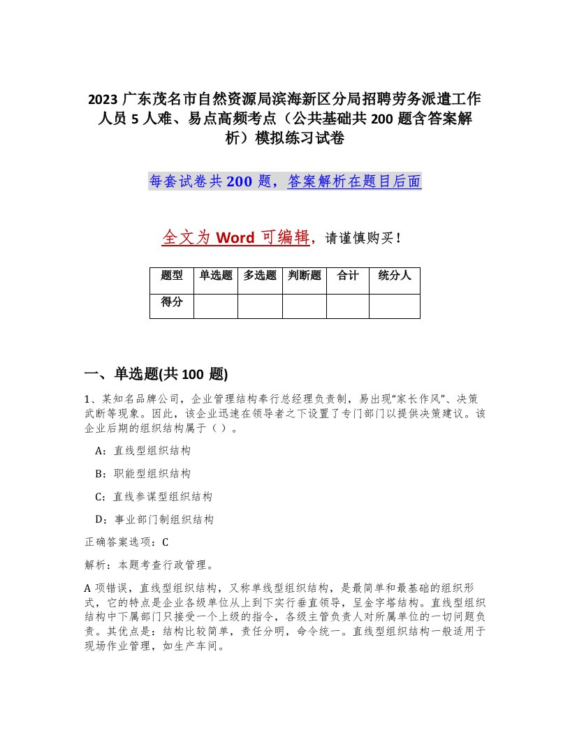 2023广东茂名市自然资源局滨海新区分局招聘劳务派遣工作人员5人难易点高频考点公共基础共200题含答案解析模拟练习试卷