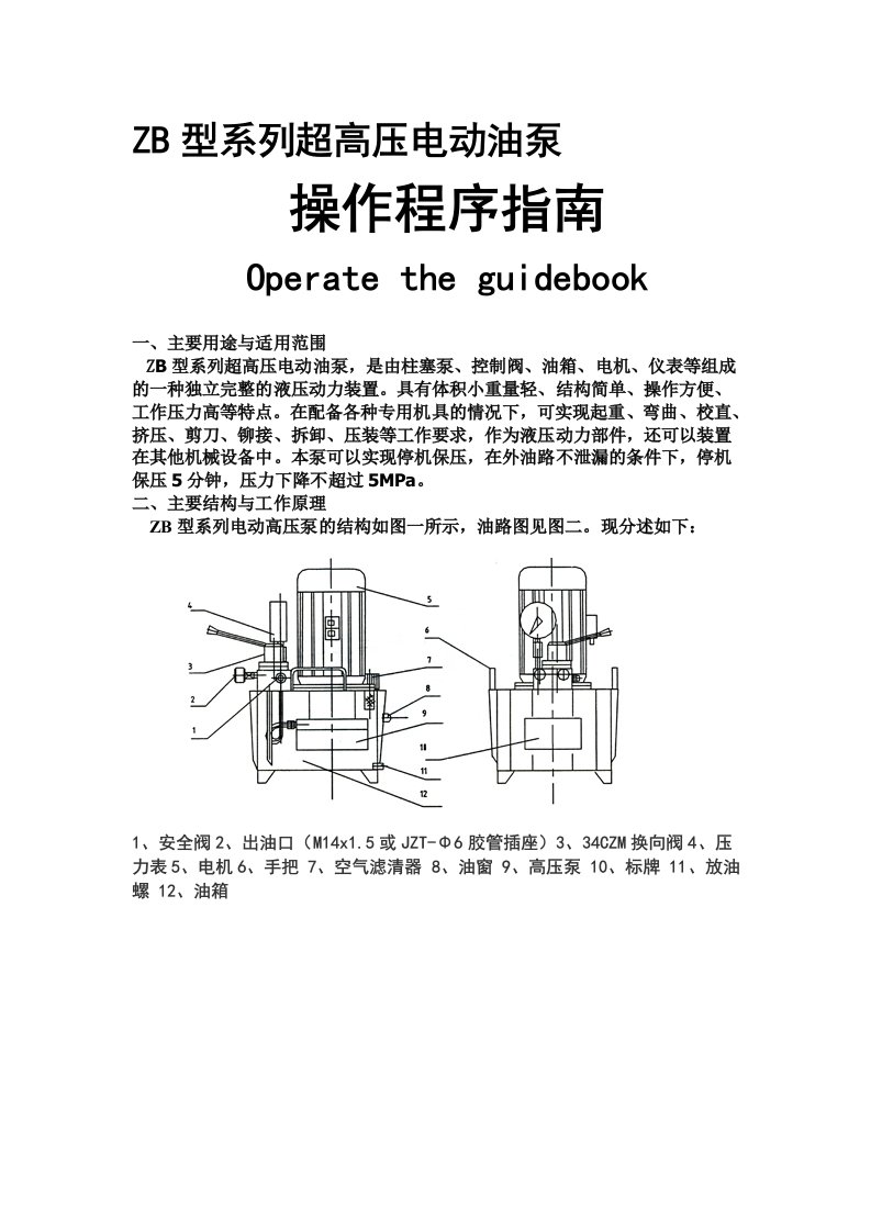 ZB型电动油泵说明书