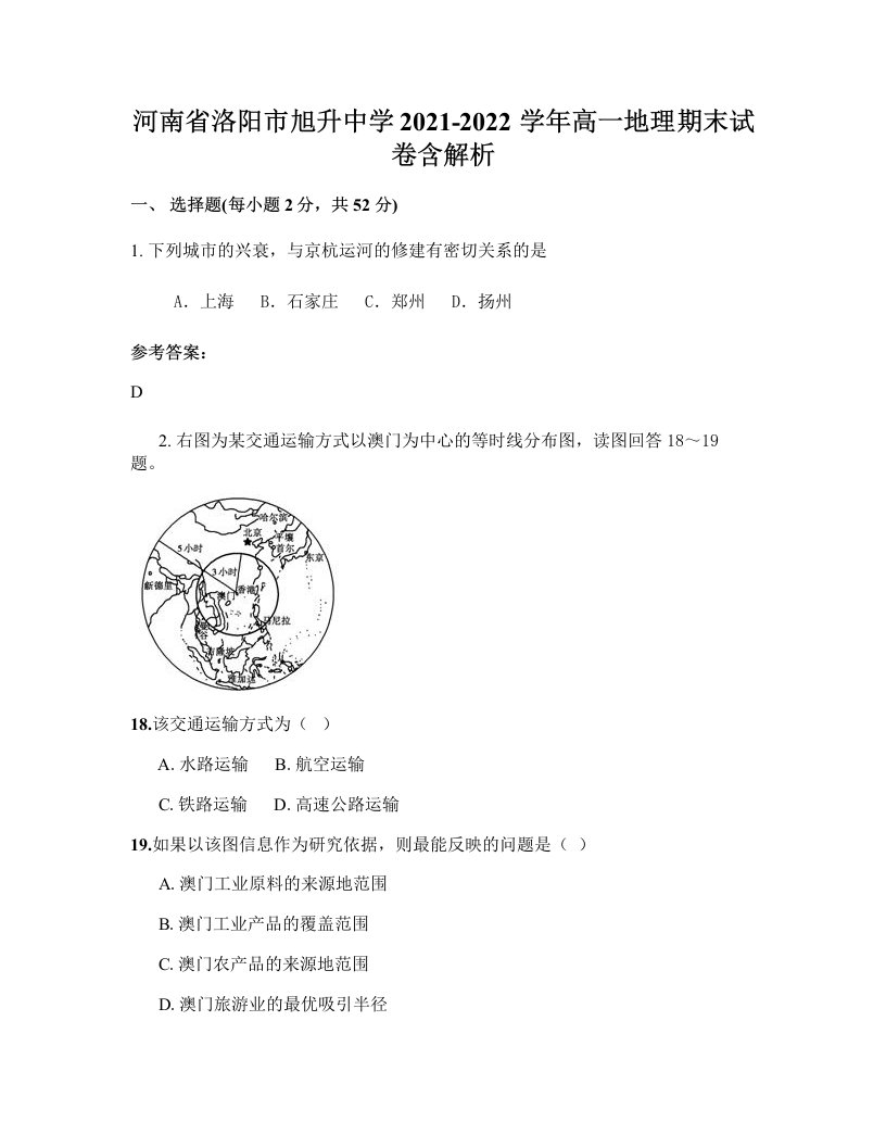 河南省洛阳市旭升中学2021-2022学年高一地理期末试卷含解析