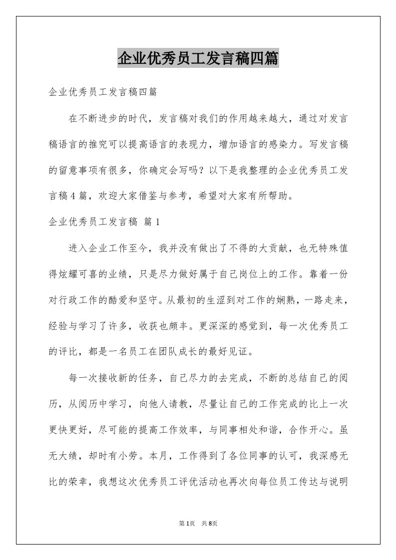 企业优秀员工发言稿四篇例文