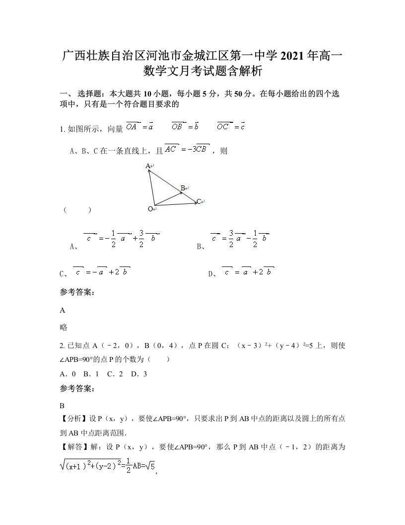 广西壮族自治区河池市金城江区第一中学2021年高一数学文月考试题含解析