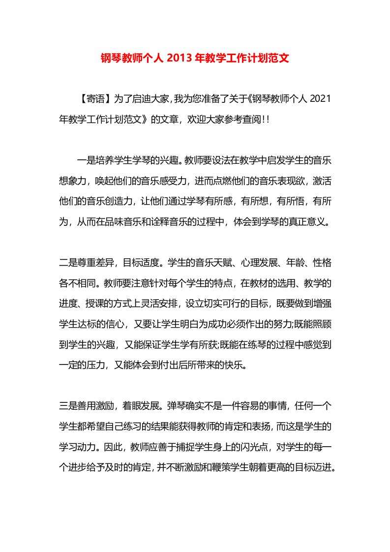 钢琴教师个人2013年教学工作计划范文