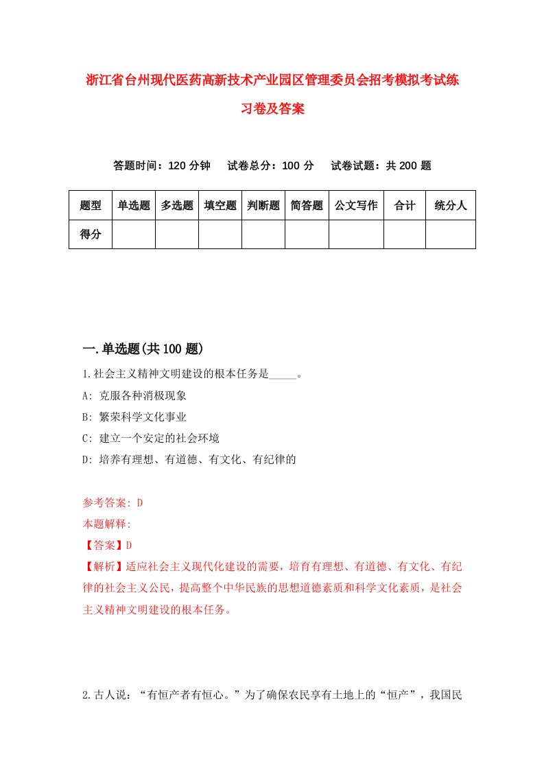 浙江省台州现代医药高新技术产业园区管理委员会招考模拟考试练习卷及答案第8卷