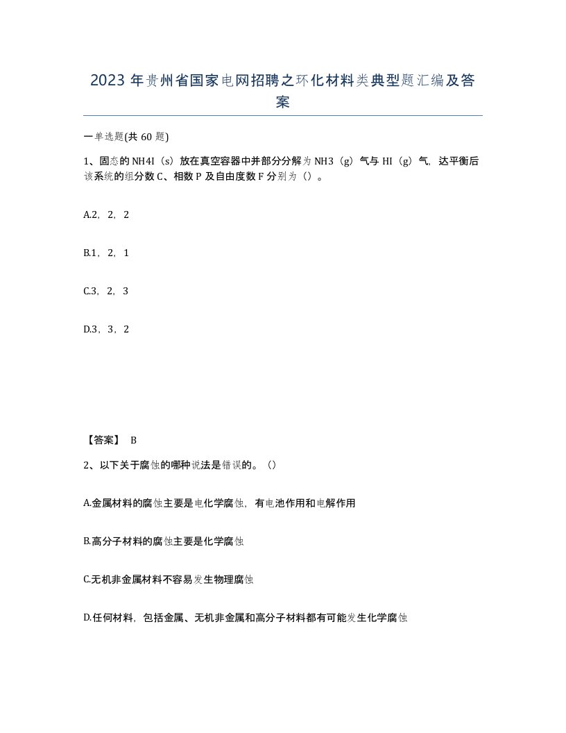 2023年贵州省国家电网招聘之环化材料类典型题汇编及答案