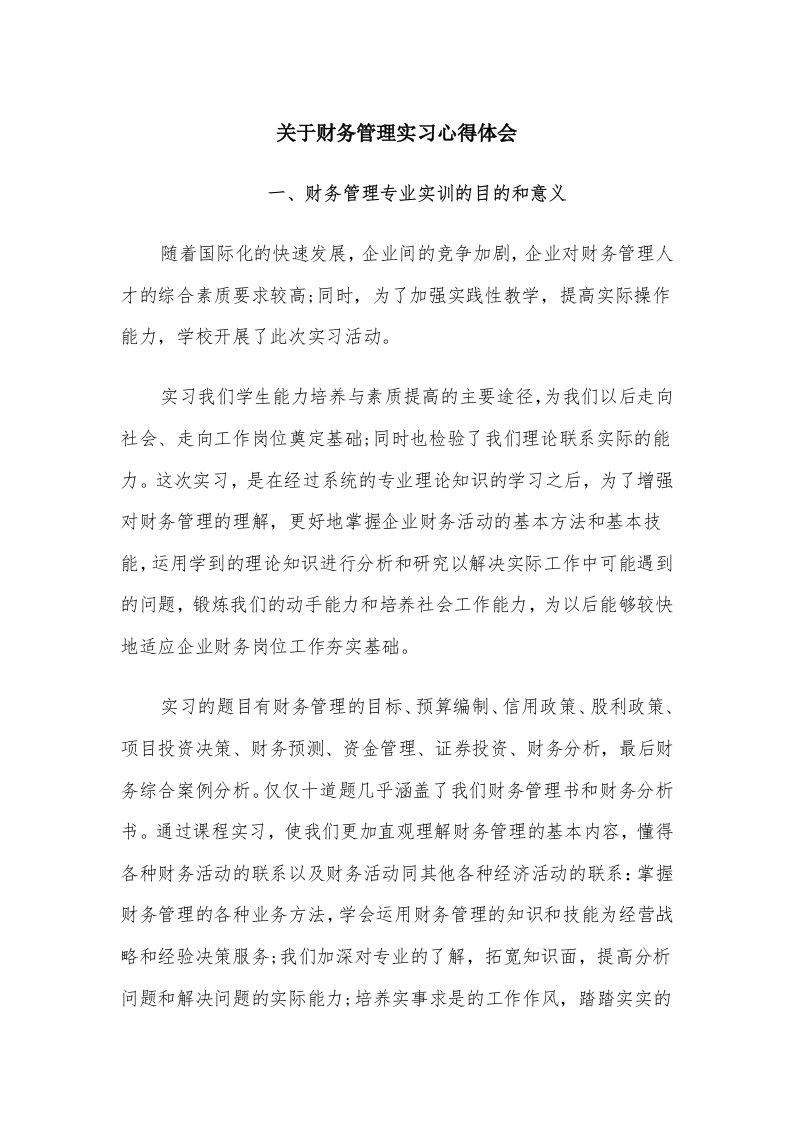 关于财务管理实习心得体会