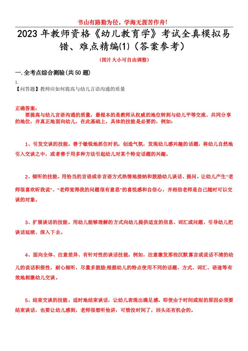 2023年教师资格《幼儿教育学》考试全真模拟易错、难点精编⑴（答案参考）试卷号：2