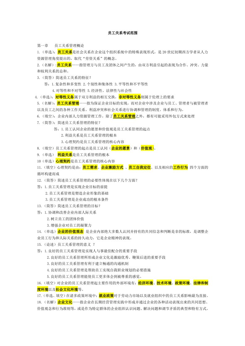 员工关系管理范围