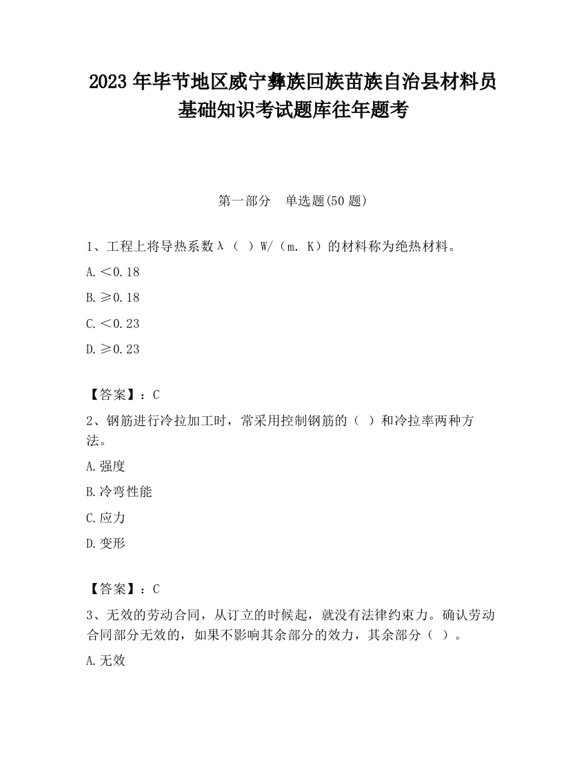 2023年毕节地区威宁彝族回族苗族自治县材料员基础知识考试题库往年题考