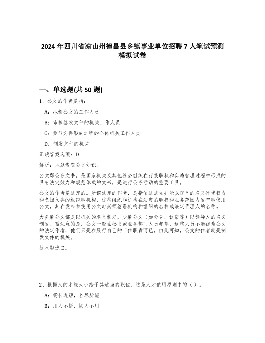 2024年四川省凉山州德昌县乡镇事业单位招聘7人笔试预测模拟试卷-22