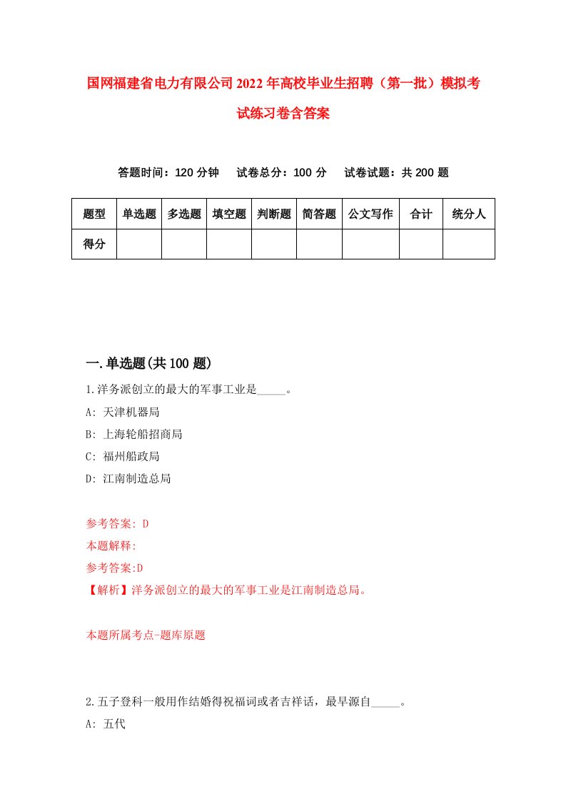 国网福建省电力有限公司2022年高校毕业生招聘第一批模拟考试练习卷含答案8