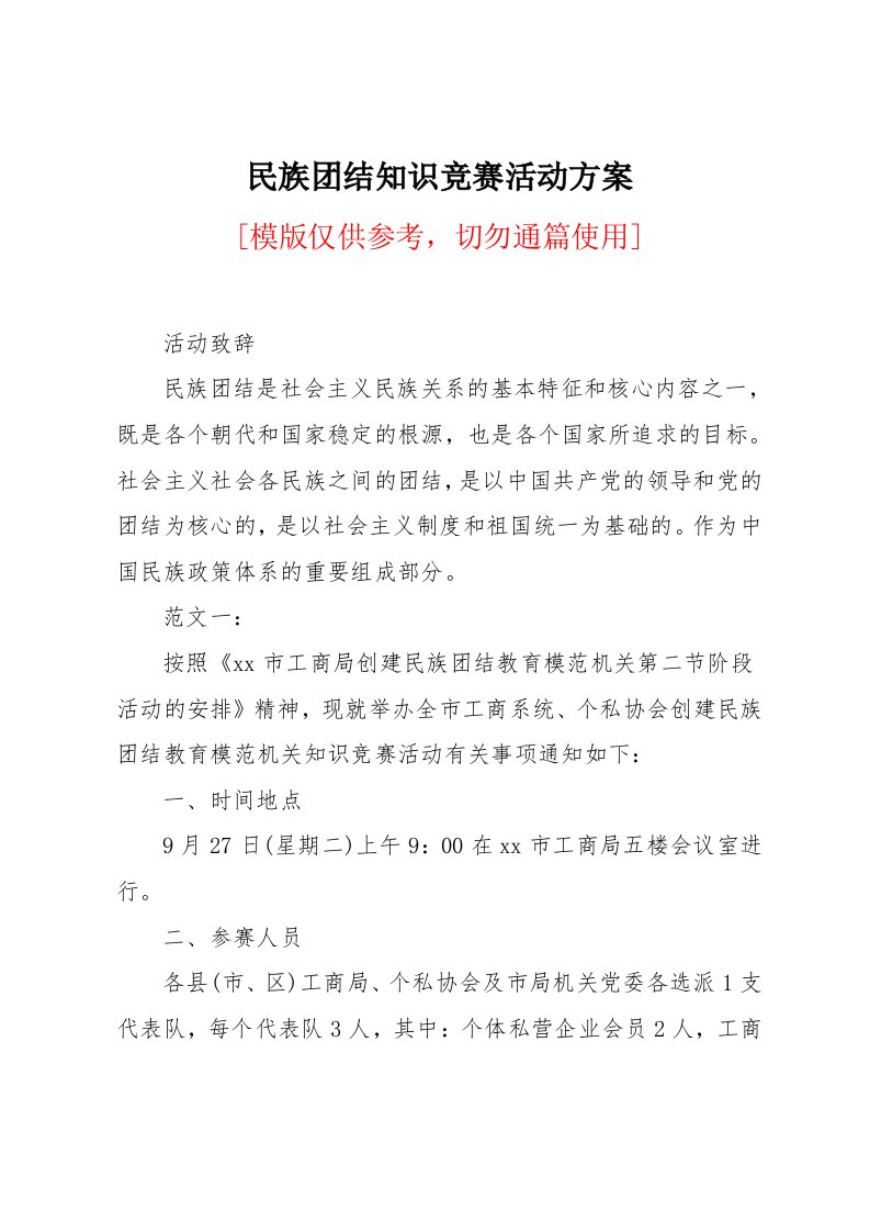 民族团结知识竞赛活动方案